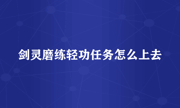 剑灵磨练轻功任务怎么上去