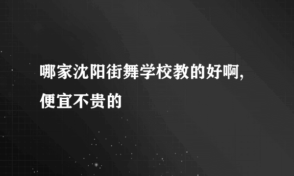 哪家沈阳街舞学校教的好啊,便宜不贵的