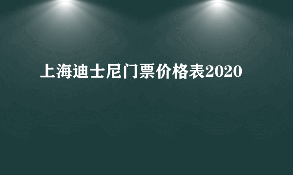 上海迪士尼门票价格表2020