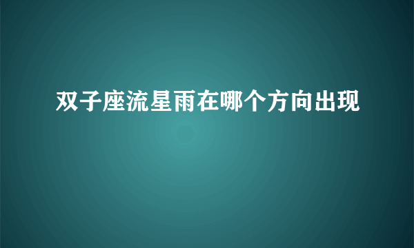 双子座流星雨在哪个方向出现