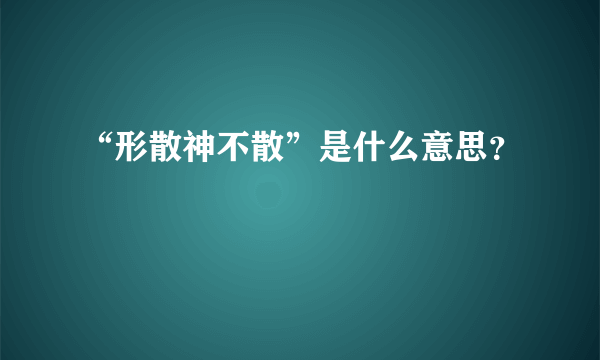 “形散神不散”是什么意思？