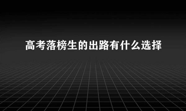 高考落榜生的出路有什么选择