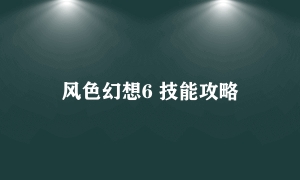 风色幻想6 技能攻略