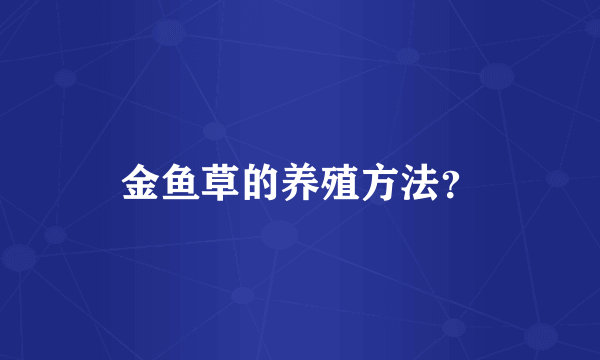 金鱼草的养殖方法？