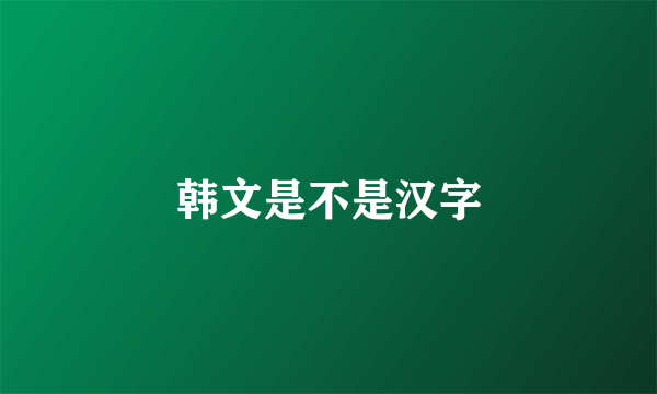 韩文是不是汉字