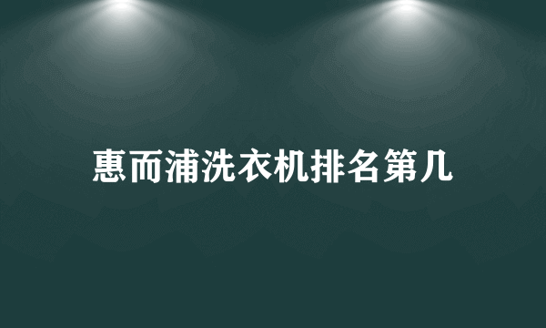 惠而浦洗衣机排名第几