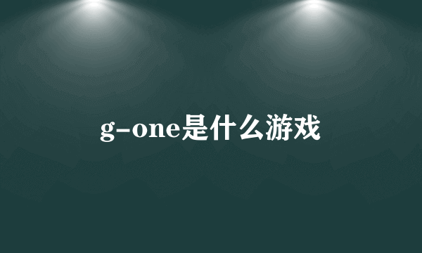 g-one是什么游戏