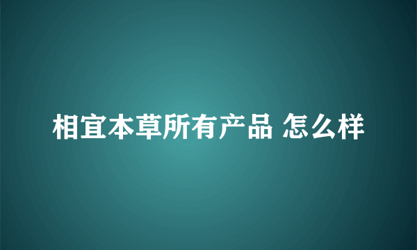 相宜本草所有产品 怎么样