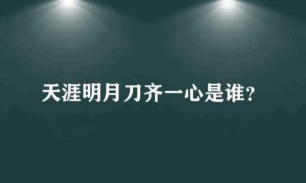 天涯明月刀齐一心是谁？