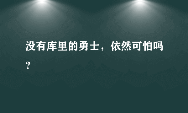 没有库里的勇士，依然可怕吗？