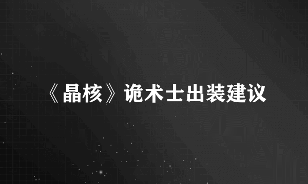 《晶核》诡术士出装建议