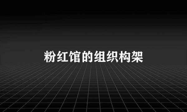 粉红馆的组织构架