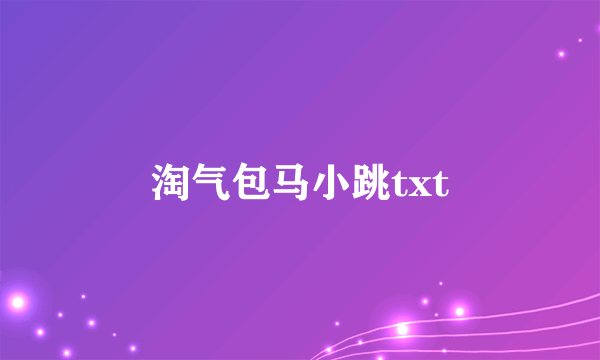 淘气包马小跳txt