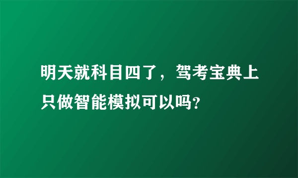 明天就科目四了，驾考宝典上只做智能模拟可以吗？