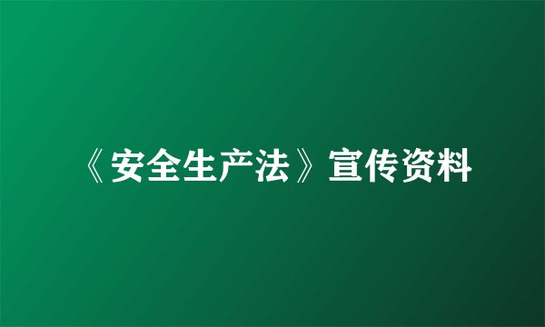 《安全生产法》宣传资料