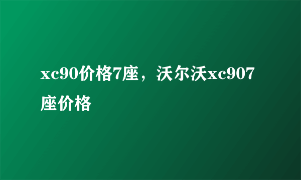 xc90价格7座，沃尔沃xc907座价格