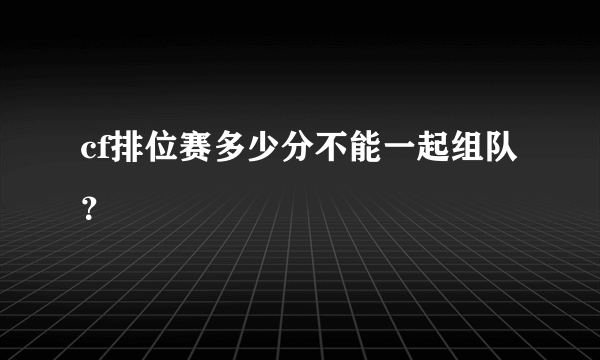 cf排位赛多少分不能一起组队？