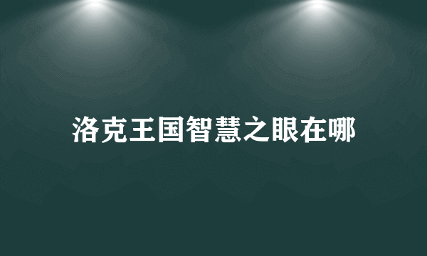 洛克王国智慧之眼在哪