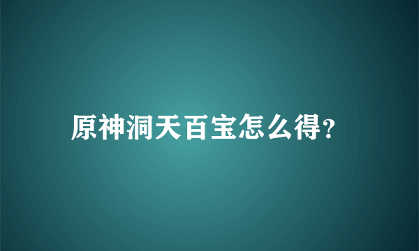 原神洞天百宝怎么得？