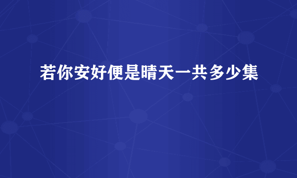 若你安好便是晴天一共多少集