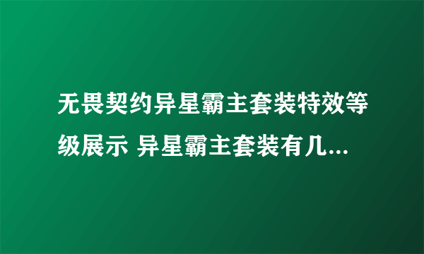 无畏契约异星霸主套装特效等级展示 异星霸主套装有几个特效等级