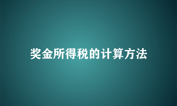 奖金所得税的计算方法