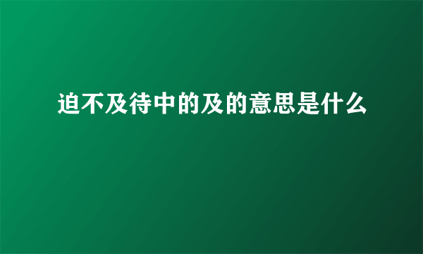 迫不及待中的及的意思是什么