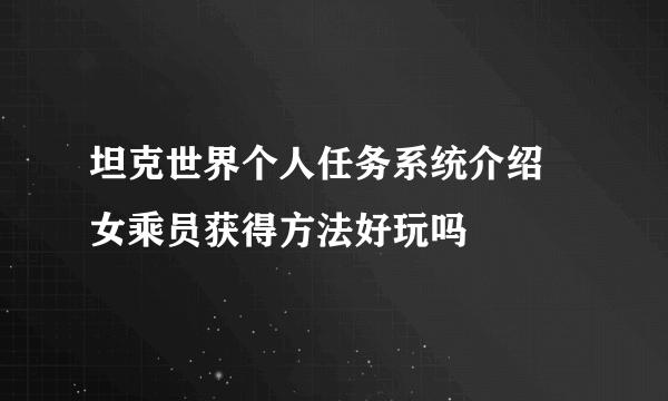 坦克世界个人任务系统介绍 女乘员获得方法好玩吗