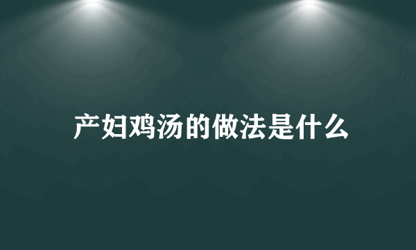  产妇鸡汤的做法是什么