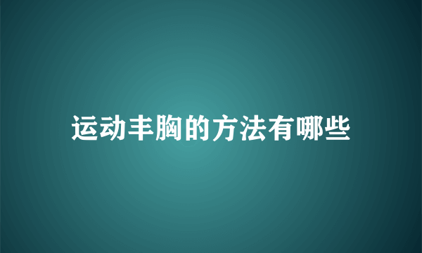 运动丰胸的方法有哪些