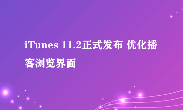 iTunes 11.2正式发布 优化播客浏览界面