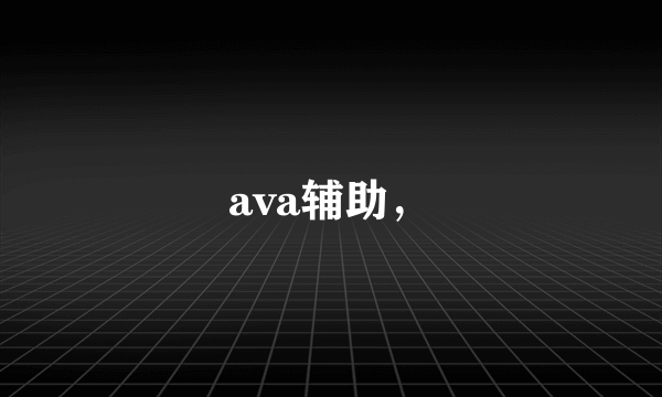 ava辅助，