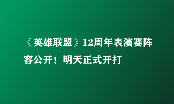 《英雄联盟》12周年表演赛阵容公开！明天正式开打