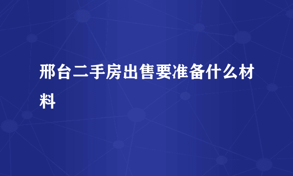 邢台二手房出售要准备什么材料