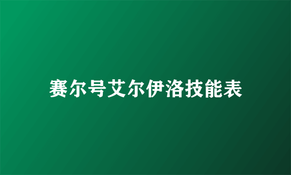 赛尔号艾尔伊洛技能表