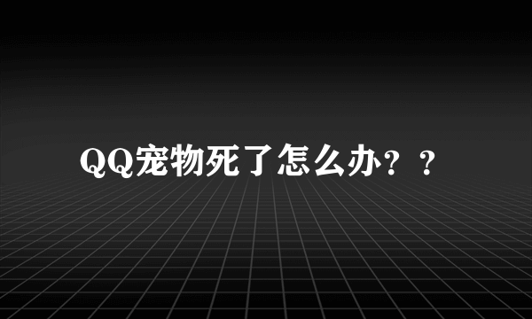 QQ宠物死了怎么办？？