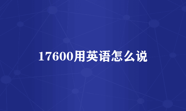 17600用英语怎么说