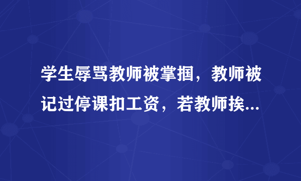 学生辱骂教师被掌掴，教师被记过停课扣工资，若教师挨打谁撑腰？