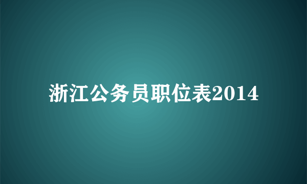 浙江公务员职位表2014