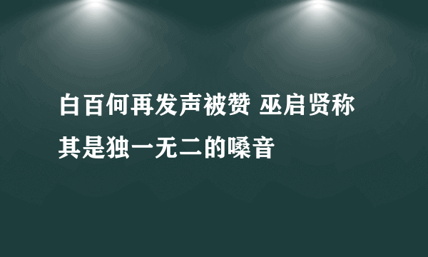 白百何再发声被赞 巫启贤称其是独一无二的嗓音