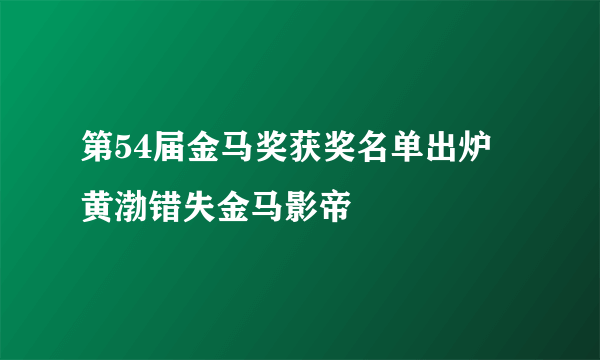 第54届金马奖获奖名单出炉 黄渤错失金马影帝