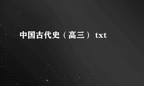 中国古代史（高三） txt