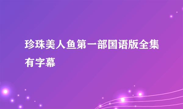 珍珠美人鱼第一部国语版全集有字幕