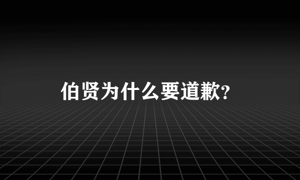 伯贤为什么要道歉？