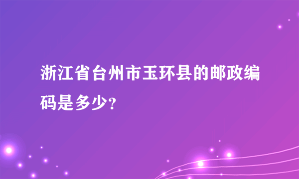 浙江省台州市玉环县的邮政编码是多少？