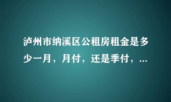 泸州市纳溪区公租房租金是多少一月，月付，还是季付，什么条件符合入住