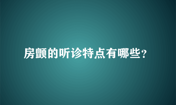 房颤的听诊特点有哪些？