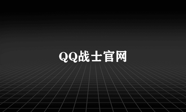 QQ战士官网