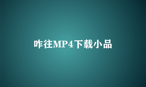 咋往MP4下载小品