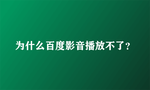 为什么百度影音播放不了？